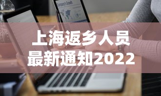 上海返乡人员最新通知2022：上海2022年疫情开始