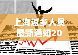 上海返乡人员最新通知2022：上海2022年疫情开始