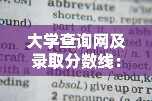 大学查询网及录取分数线：查询大学录取分数线的网站