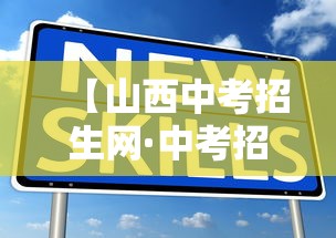 【山西中考招生网·中考招生网】 【山西中考招生网·中考招生网】