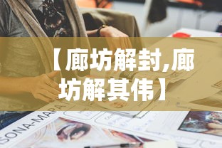 【廊坊解封,廊坊解其伟】 【廊坊解封,廊坊解其伟】