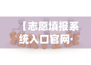 【志愿填报系统入口官网·志愿填报入口和阳光志愿系统区别】 【志愿填报系统入口官网·志愿填报入口和阳光志愿系统区别】