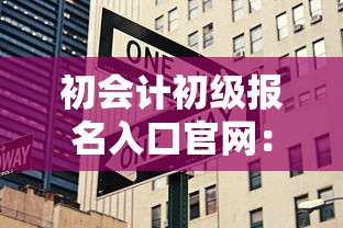 初会计初级报名入口官网:2026初级会计证书领取入口官网 初会计初级报名入口官网:2026初级会计证书领取入口官网
