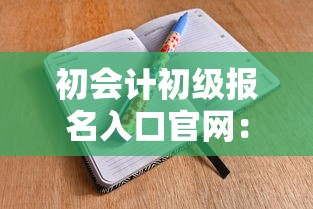 初会计初级报名入口官网:2026初级会计证书领取入口官网 初会计初级报名入口官网:2026初级会计证书领取入口官网