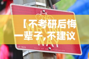 【不考研后悔一辈子,不建议考研出省的原因】