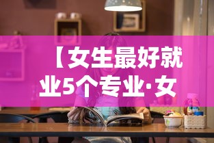 【女生最好就业5个专业·女生最有前途的20个专业】