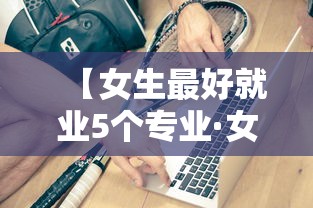 【女生最好就业5个专业·女生最有前途的20个专业】