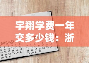 宇翔学费一年交多少钱:浙江宇翔2026学费多少 宇翔学费一年交多少钱:浙江宇翔2026学费多少