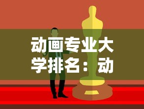 动画专业大学排名:动画专业大学排名前50名 动画专业大学排名:动画专业大学排名前50名