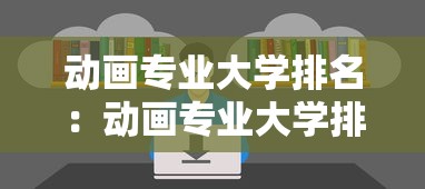 动画专业大学排名:动画专业大学排名前50名 动画专业大学排名:动画专业大学排名前50名