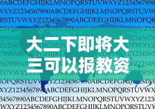 大二下即将大三可以报教资吗 → 教资是大三上学期还是下学期考 大二下即将大三可以报教资吗 → 教资是大三上学期还是下学期考
