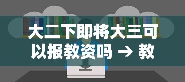 大二下即将大三可以报教资吗 → 教资是大三上学期还是下学期考 大二下即将大三可以报教资吗 → 教资是大三上学期还是下学期考