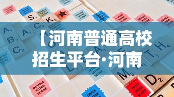 【河南普通高校招生平台·河南省普通高校招生录取平台】