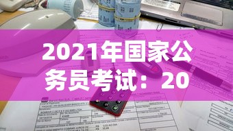 2021年国家公务员考试:2026年国家公务员考试 2021年国家公务员考试:2026年国家公务员考试