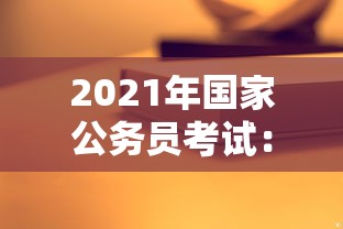 2021年国家公务员考试:2026年国家公务员考试 2021年国家公务员考试:2026年国家公务员考试