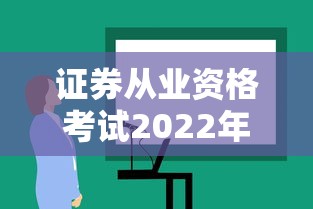 证券从业资格考试2022年报名›证券从业资格考试2022年报名官网