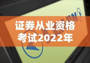 证券从业资格考试2022年报名›证券从业资格考试2022年报名官网