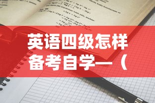 英语四级怎样备考自学—(英语能力等级考试) 英语四级怎样备考自学—(英语能力等级考试)