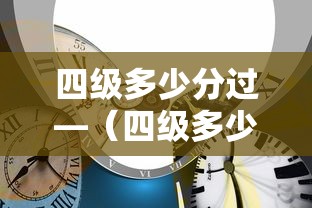 四级多少分过—(四级多少分过及格线) 四级多少分过—(四级多少分过及格线)