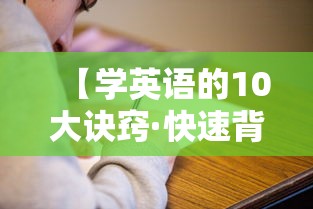 【学英语的10大诀窍·快速背英语的方法】 【学英语的10大诀窍·快速背英语的方法】