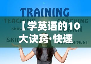 【学英语的10大诀窍·快速背英语的方法】 【学英语的10大诀窍·快速背英语的方法】
