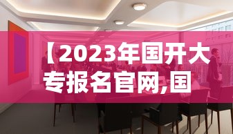 【2023年国开大专报名官网,国开大专什么时候报名】 【2023年国开大专报名官网,国开大专什么时候报名】