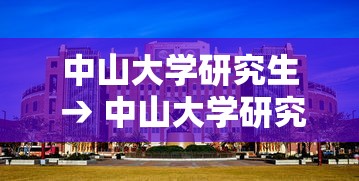 中山大学研究生 → 中山大学研究生招生简章 中山大学研究生 → 中山大学研究生招生简章