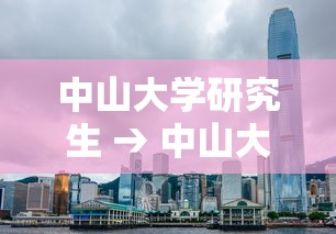 中山大学研究生 → 中山大学研究生招生简章 中山大学研究生 → 中山大学研究生招生简章