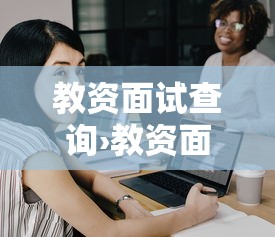 教资面试查询›教资面试查询入口官网 教资面试查询›教资面试查询入口官网