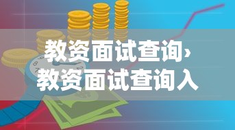 教资面试查询›教资面试查询入口官网 教资面试查询›教资面试查询入口官网