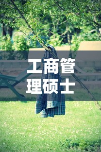 工商管理硕士 → 工商管理硕士好就业吗 工商管理硕士 → 工商管理硕士好就业吗