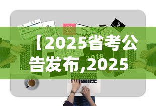 【2025省考公告发布,2025省考公务员拟录用公告长春】