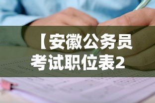 【安徽公务员考试职位表2022·安徽公务员考试职位表查询】 【安徽公务员考试职位表2022·安徽公务员考试职位表查询】