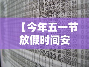 【今年五一节放假时间安排表,2026年五一节放假日期表】