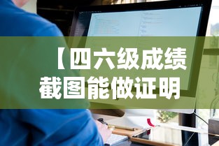 【四六级成绩截图能做证明吗·四六级成绩证明电子版图片】
