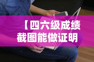 【四六级成绩截图能做证明吗·四六级成绩证明电子版图片】