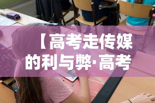 【高考走传媒的利与弊·高考走传媒要花多少钱】