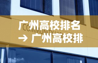 广州高校排名 → 广州高校排名榜