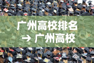 广州高校排名 → 广州高校排名榜