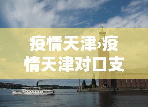 疫情天津›疫情天津对口支援 疫情天津›疫情天津对口支援