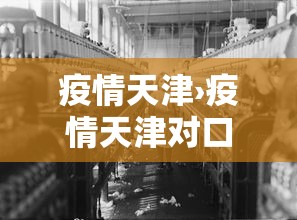 疫情天津›疫情天津对口支援 疫情天津›疫情天津对口支援