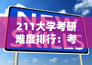 211大学考研难度排行:考研211大学名单排名 211大学考研难度排行:考研211大学名单排名