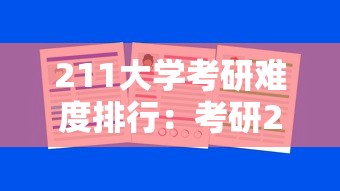 211大学考研难度排行:考研211大学名单排名 211大学考研难度排行:考研211大学名单排名