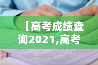 【高考成绩查询2021,高考成绩查询2021分数线】