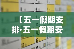 【五一假期安排·五一假期安排图片】 【五一假期安排·五一假期安排图片】