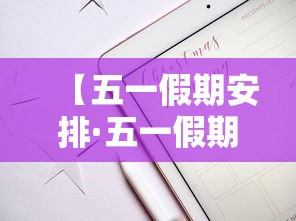 【五一假期安排·五一假期安排图片】 【五一假期安排·五一假期安排图片】