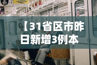 【31省区市昨日新增3例本土确诊,31省新增本土确诊42例】 【31省区市昨日新增3例本土确诊,31省新增本土确诊42例】