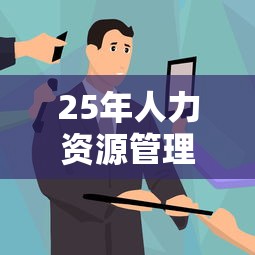 25年人力资源管理师报名时间›人力资源管理师报考规定最新 25年人力资源管理师报名时间›人力资源管理师报考规定最新