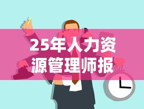 25年人力资源管理师报名时间›人力资源管理师报考规定最新 25年人力资源管理师报名时间›人力资源管理师报考规定最新