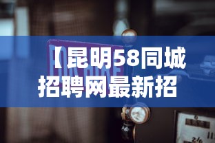 【昆明58同城招聘网最新招聘·大理58同城招聘网最新招聘】